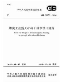 《GB 51173-2016 煤炭工业露天矿疏干排水设计规范》-中华人民共和国住房和城乡建设部