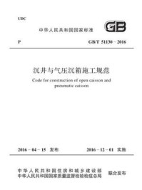 《GB.T 51130-2016 沉井与气压沉箱施工规范》-住房和城乡建设部