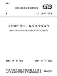 《GB.T 51172-2016 在役油气管道工程检测技术规范》-中华人民共和国住房和城乡建设部