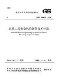 《GB.T 51116-2016 医药工程安全风险评估技术标准》-中国医药工程设计协会