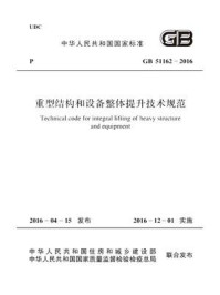 《GB 51162-2016 重型结构和设备整体提升技术规范》-中华人民共和国住房和城乡建设部