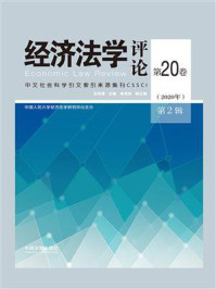 《经济法学评论·第20卷（2020年）第2辑》-史际春