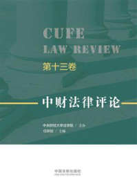 《中财法律评论（第13卷）》-中央财经大学法学院