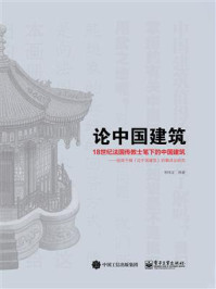 《论中国建筑：18世纪法国传教士笔下的中国建筑》-李纬文