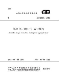 《GB 51186-2016 机制砂石骨料工厂设计规范》-国家建筑材料工业标准定额总站