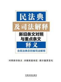 《民法典及司法解释新旧条文对照与重点条文释义》-中国法制出版社