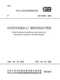 《GB 51182-2016 火炸药及其制品工厂建筑结构设计规范》-中国兵器工业集团公司