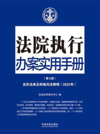 《法院执行办案实用手册：含民法典总则编司法解释（2022年版）》-法规应用研究中心