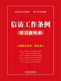 《信访工作条例学习宣传本》-中国法制出版社