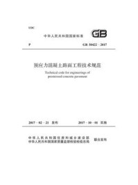 《GB 50422-2017 预应力混凝土路面工程技术规范》-东南大学