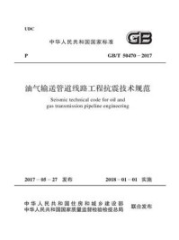 《GB.T 50470-2017 油气输送管道线路工程抗震技术规范》-中国石油天然气集团公司