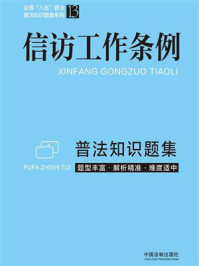 《信访工作条例普法知识题集》-中国法制出版社