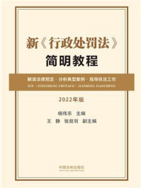 《新《行政处罚法》简明教程（2022年版）》-杨伟东