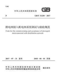 《GB.T 51250-2017 微电网接入配电网系统调试与验收规范》-中国电力企业联合会