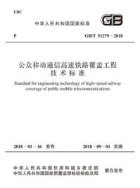 《GB.T 51279-2018 公众移动通信高速铁路覆盖工程技术标准》-华信咨询设计研究院有限公司