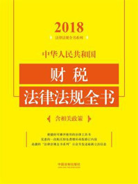 《中华人民共和国财税法律法规全书：含相关政策（2018年版）》-中国法制出版社