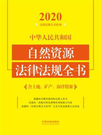 《中华人民共和国自然资源法律法规全书：含土地、矿产、海洋资源（2020年版）》-中国法制出版社