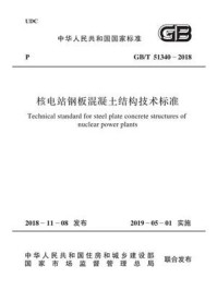 《GB.T 51340-2018 核电站钢板混凝土结构技术标准》-中国核工业建设集团有限公司