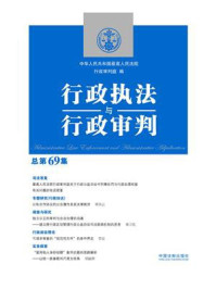 《行政执法与行政审判（总第69集）》-中华人民共和国最高人民法院行政审判庭