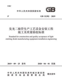 《GB 51392-2019  发光二极管生产工艺设备安装工程施工及质量验收标准》-工业和信息化部