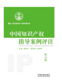 《中国知识产权指导案例评注（第9辑）》-最高人民法院知识产权审判庭