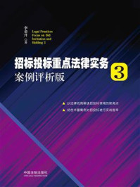 《招标投标重点法律实务 3：案例评析版》-李金升