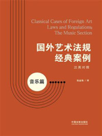 《国外艺术法规经典案例：音乐篇（汉英对照）》-张金海