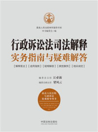 《行政诉讼法司法解释实务指南与疑难解答》-江必新