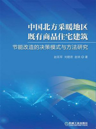 《中国北方采暖地区既有商品住宅建筑节能改造的决策模式与方法研究》-赵延军