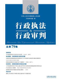 《行政执法与行政审判（总第79集）》-中华人民共和国最高人民法院行政审判庭
