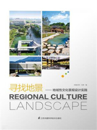 《寻找地景：地域性文化景观设计实践》-凤凰空间天津