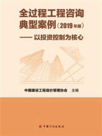 《全过程工程咨询典型案例（2019年版）——以投资控制为核心》-中国建设工程造价管理协会