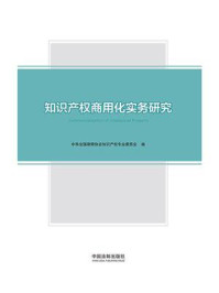 《知识产权商用化实务研究》-中华全国律师协会知识产权专业委员会