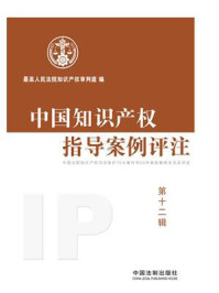 《中国知识产权指导案例评注（第12辑）》-最高人民法院知识产权审判庭