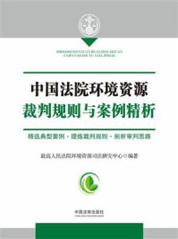 《中国法院环境资源裁判规则与案例精析》-最高人民法院环境资源司法研究中心