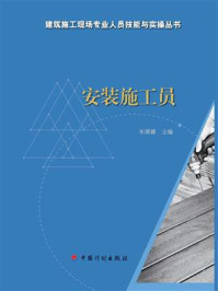 《【建筑施工现场专业人员技能与实操丛书】安装施工员》-牟瑛娜