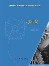 《【建筑施工现场专业人员技能与实操丛书】标准员》-牟瑛娜