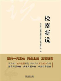 《检察新说》-北京市人民检察院检察改革与发展研究中心