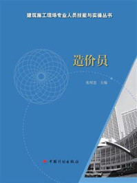 《【建筑施工现场专业人员技能与实操丛书】造价员》-张明慧