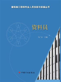 《【建筑施工现场专业人员技能与实操丛书】资料员》-马广东