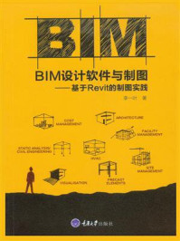 《BIM设计软件与制图——基于Revit的制图实践》-李一叶