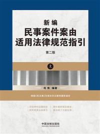 《新编民事案件案由适用法律规范指引：上册（第2版）》-司伟