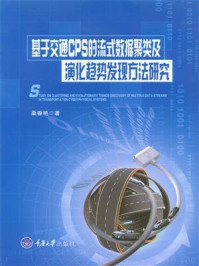 《基于交通CPS的流式数据聚类及演化趋势发现方法研究》-桑春艳