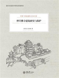 《摩崖佛寺建筑研究与保护》-郭旋