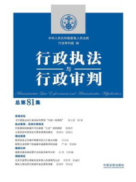 《行政执法与行政审判（总第81集）》-中华人民共和国最高人民法院行政审判庭