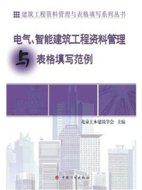《电气、智能建筑工程资料管理与表格填写范例》-北京土木建筑学会