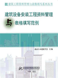 《建筑设备安装工程资料表格填写范例》-北京土木建筑学会