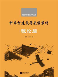 《把农村建设得更像农村·理论篇（中国乡村建设系列丛书）》-孙君