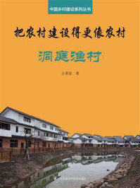 《把农村建设得更像农村·洞庭渔村（中国乡村建设系列丛书）》-王求安