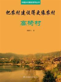 《把农村建设得更像农村·高椅村（中国乡村建设系列丛书）》-胡鹏飞